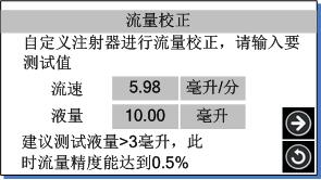 實(shí)驗室注射泵流量校正頁面